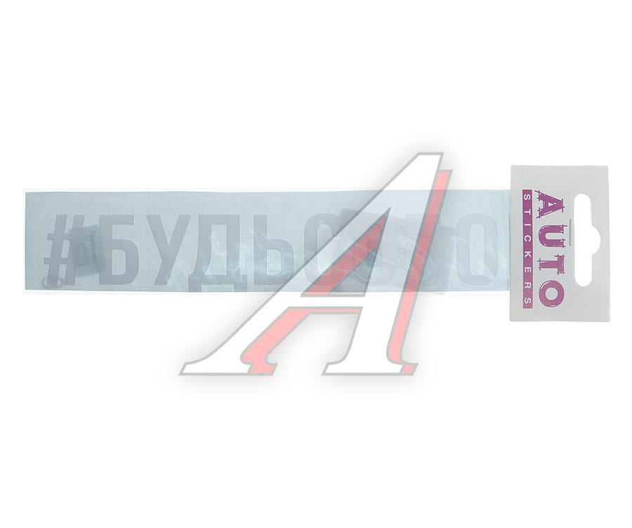 Наклейка виниловая "#БУДЬСОБОЙ" 4х20см белая AUTOSTICKERS