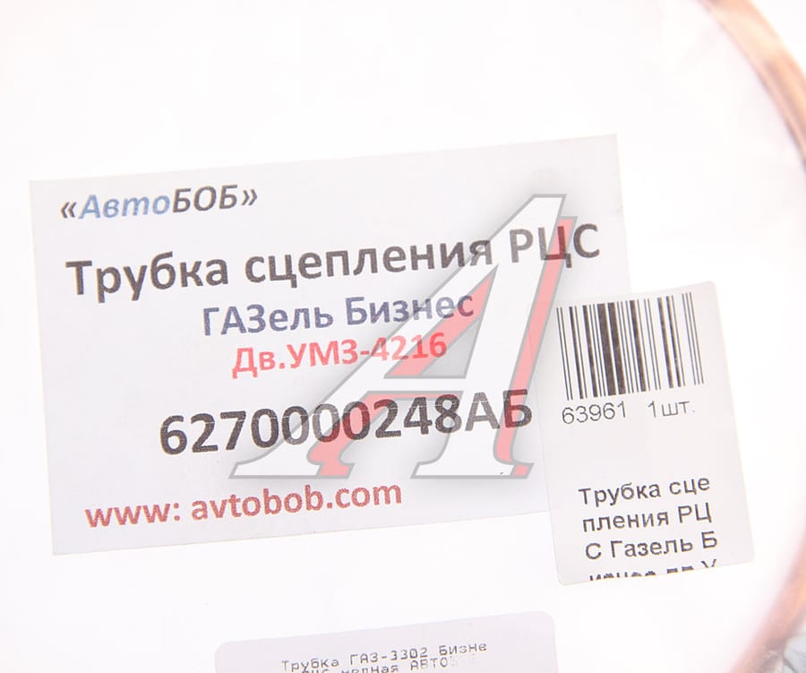 Трубка ГАЗ-3302 Бизнес РЦС медная АВТОБОБ