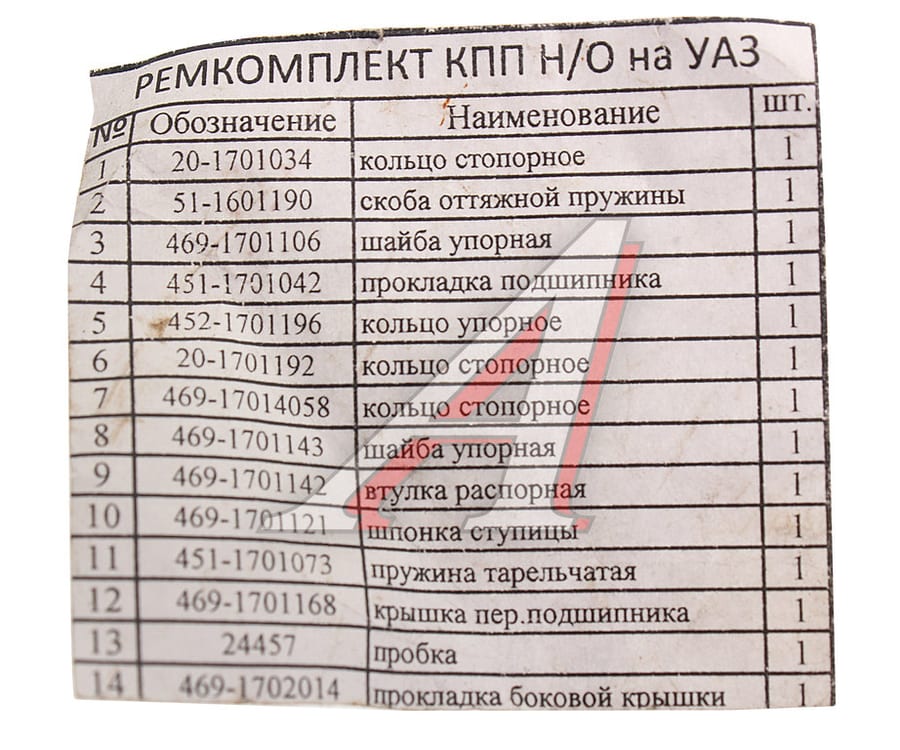 Ремкомплект УАЗ КПП Н/О (шайбы, кольца)