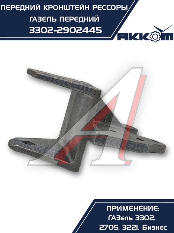 Кронштейн ГАЗ-3302 рессоры передней передний АККОМ
