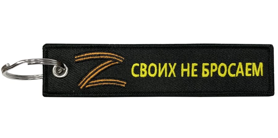 Брелок "Своих не бросаем" ткань, вышивка 13х3см MASHINOKOM