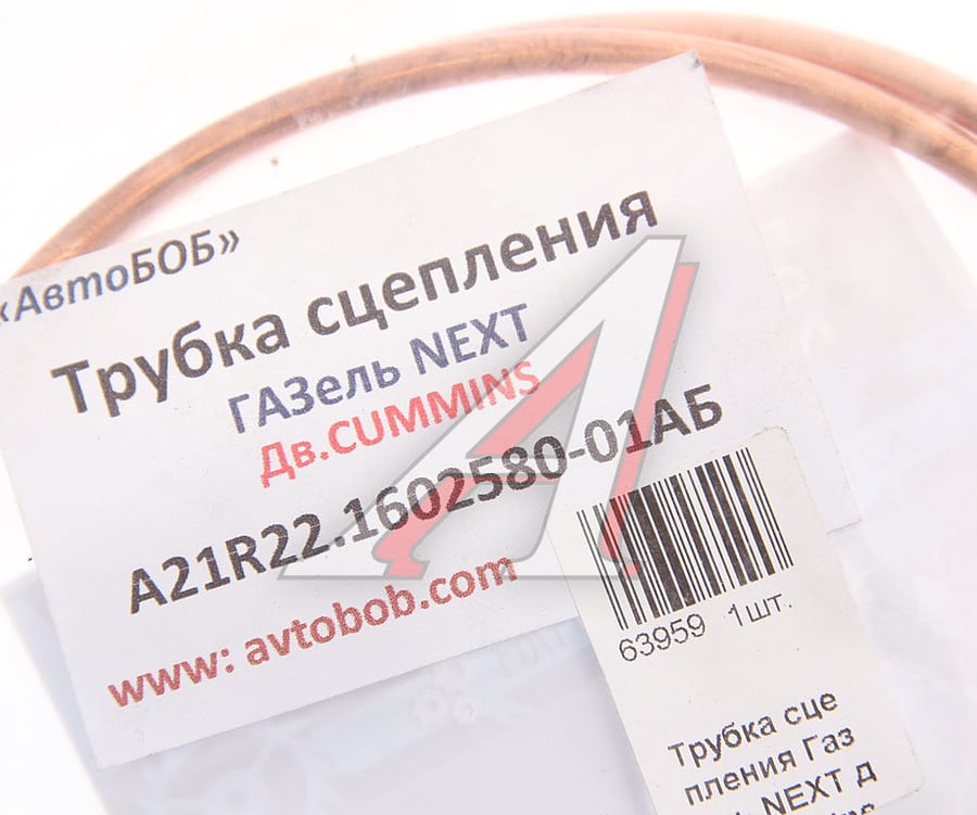 Трубка ГАЗель Next сцепления медная АВТОБОБ