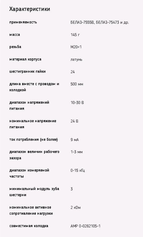 Датчик частоты вращения БЕЛАЗ-7555В, 75473 ДЧВ-03 ЭМИ