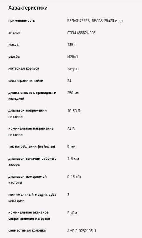 Датчик частоты вращения БЕЛАЗ-7555В, 75473 ДЧВ-01 ЭМИ