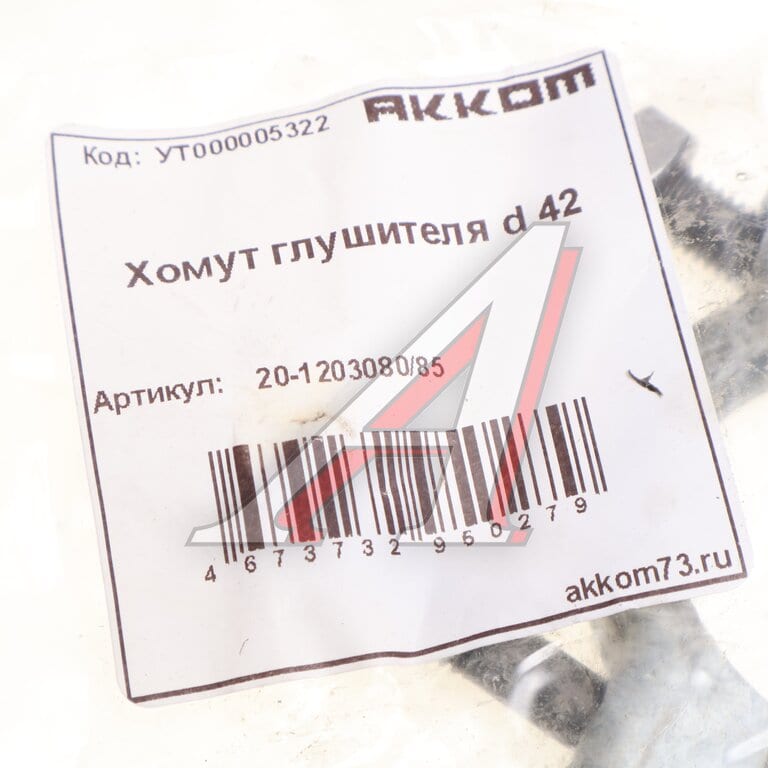 Хомут глушителя d=42мм АККОМ