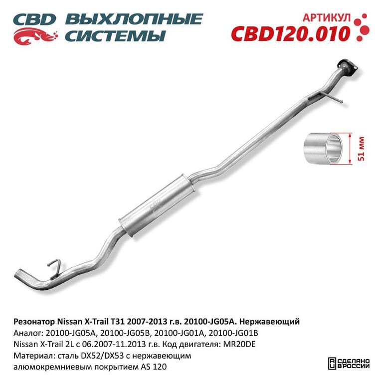 Глушитель NISSAN X-Trail (07-) средняя часть CBD