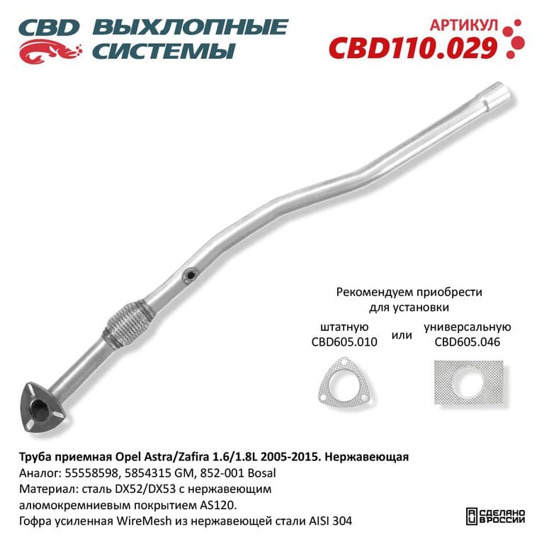 Труба приемная глушителя OPEL Astra H (05-15) CBD