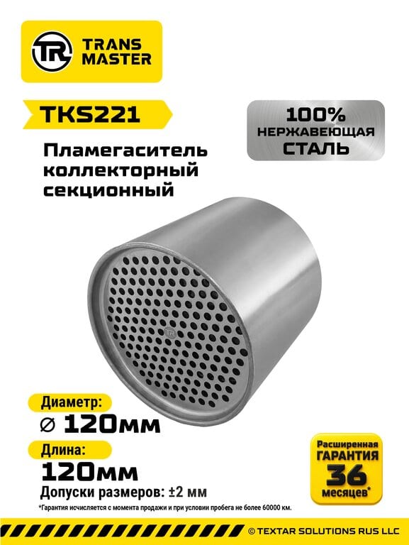 Пламегаситель коллекторный L=120мм (внешн.d=120мм) секционный нержавеющая сталь TRANSMASTER