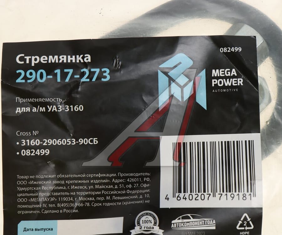 Стремянка УАЗ-3160 штанги стабилизатора L=90мм;М12х1.25мм усиленная в сборе MEGAPOWER