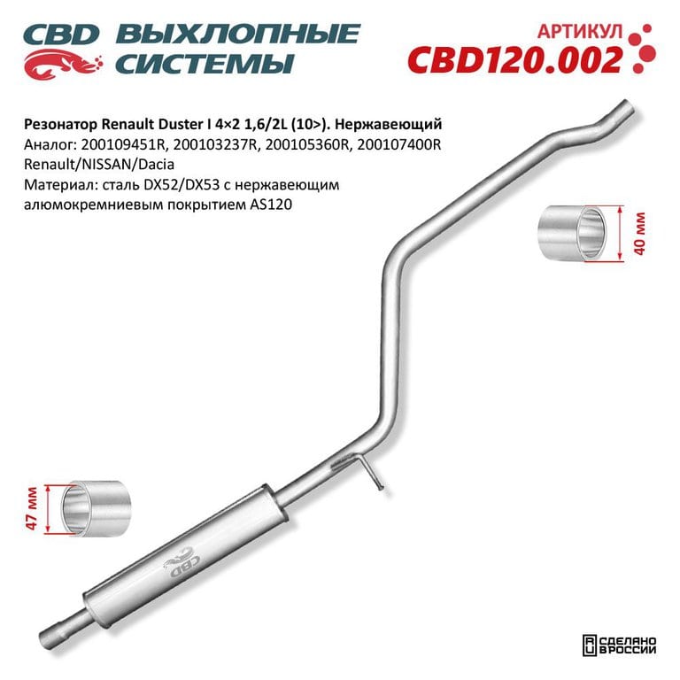 Глушитель RENAULT Duster (10-) (1.6) средняя часть CBD