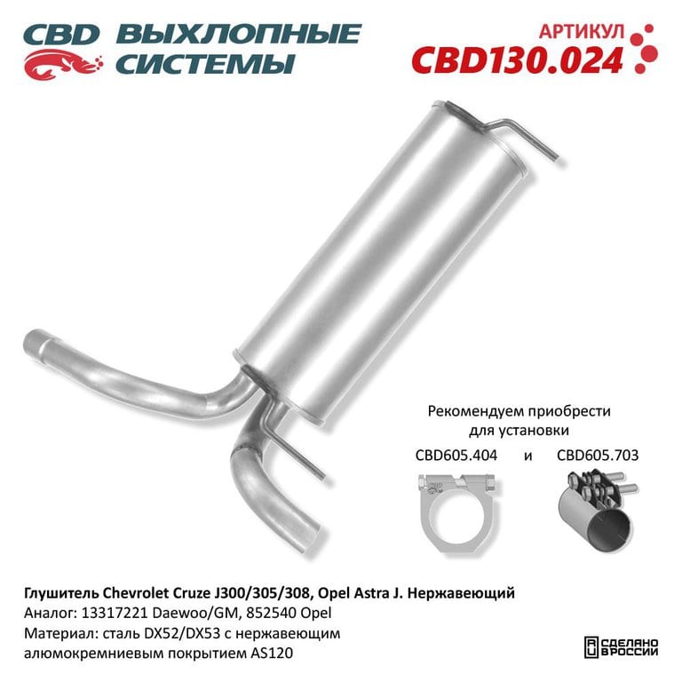Глушитель CHEVROLET Cruze задняя часть CBD