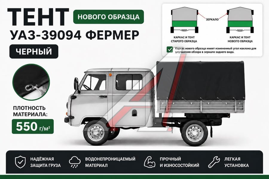 Тент УАЗ-39094 Фермер В(1.08)хШ(1.93)хД(2.13) Н/О домик, 2-хсторонний, усиленный (черный) ТЕНТ-ПРОМ