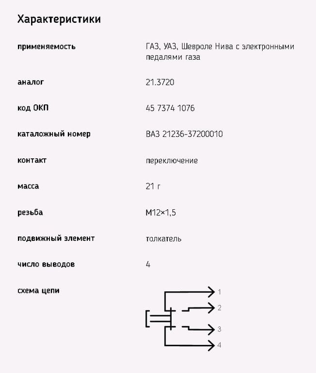 Выключатель стоп-сигнала ВАЗ-2123, ГАЗ-3302, ГАЗель Next ЕВРО-3 ЭМИ