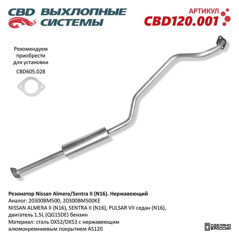 Резонатор NISSAN Almera (N16E) CBD