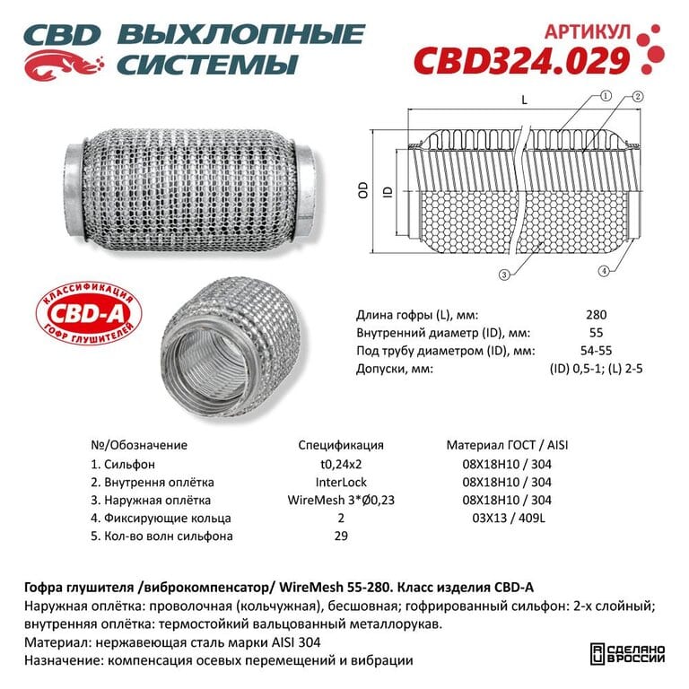 Гофра глушителя 55х280 в 3-ой оплетке CBD