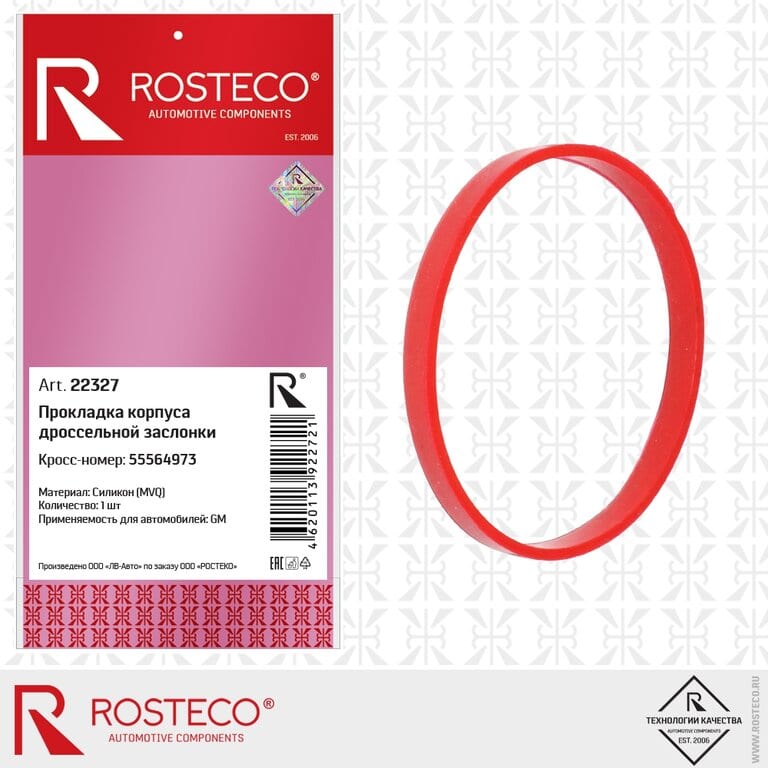 Прокладка CHEVROLET Aveo заслонки дроссельной ROSTECO