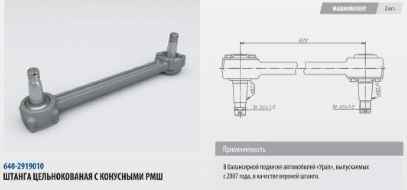 Штанга реактивная УРАЛ верхняя цельнокованая с конусным РМШ L=620мм (07-) ROSTAR