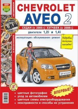 Книга CHEVROLET Aveo 2 cедан (05-), хетчбек (08-) цв. фото серия "Я ремонтирую сам" МИР АВТОКНИГ