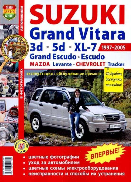 Книга SUZUKI Grand Vitara (3.5 D), XL-7, Escudo (97-05) цв. фото серия "Я ремонтирую сам" МИР АВТОКНИГ