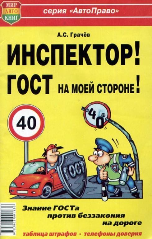 Книга прочее Инспектор! ГОСТ на моей машине! МИР АВТОКНИГ