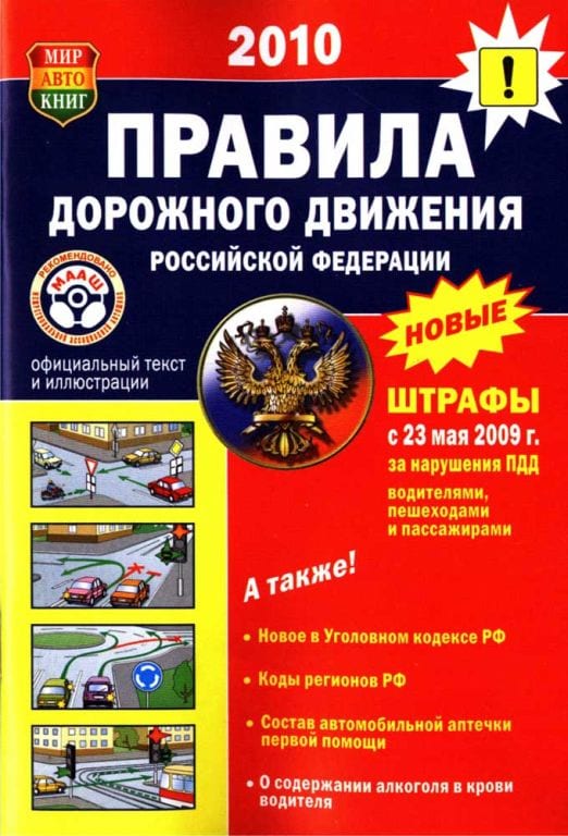 Книга прочее ПДД (с иллюстр.) НОВЫЕ с законом о выезде на "встречку" МИР АВТОКНИГ