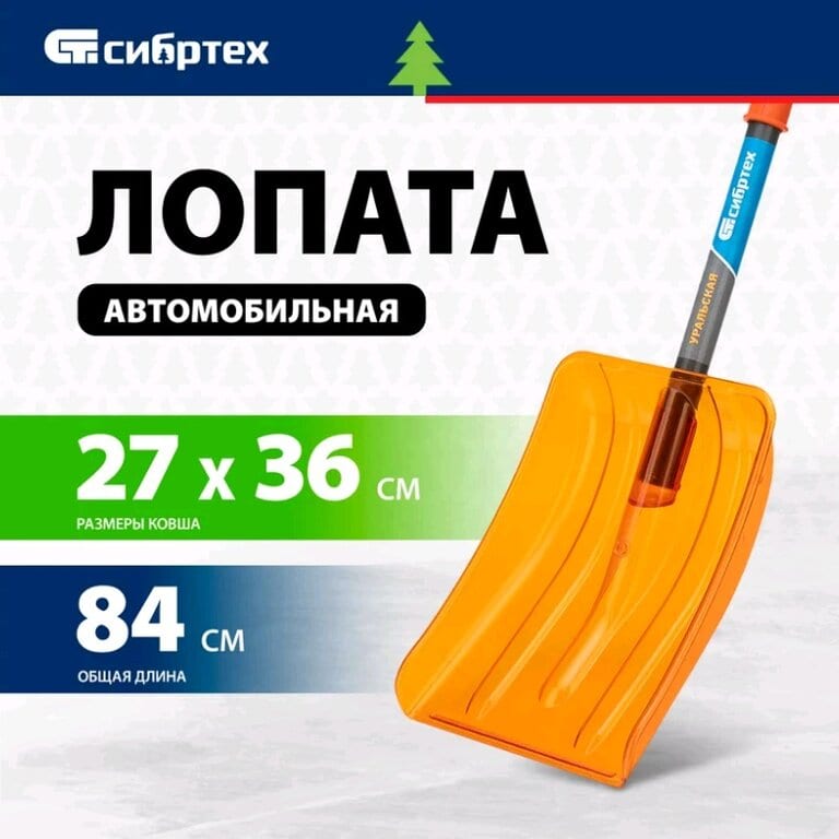 Лопата снеговая автомобильная поликарбонат 840х360х270мм со стальным черенком СИБРТЕХ