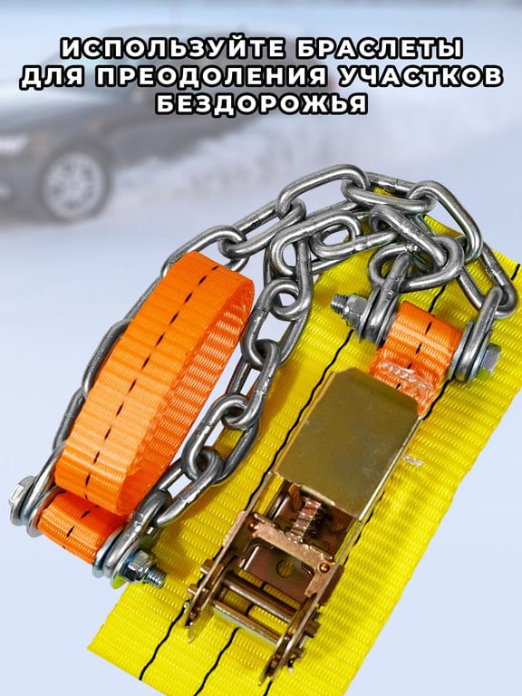 Браслет противоскольжения R16-R17 ширина 175-225мм ГАЗель (спарка, замок -храповик) в сумке 6шт. ЛИМ