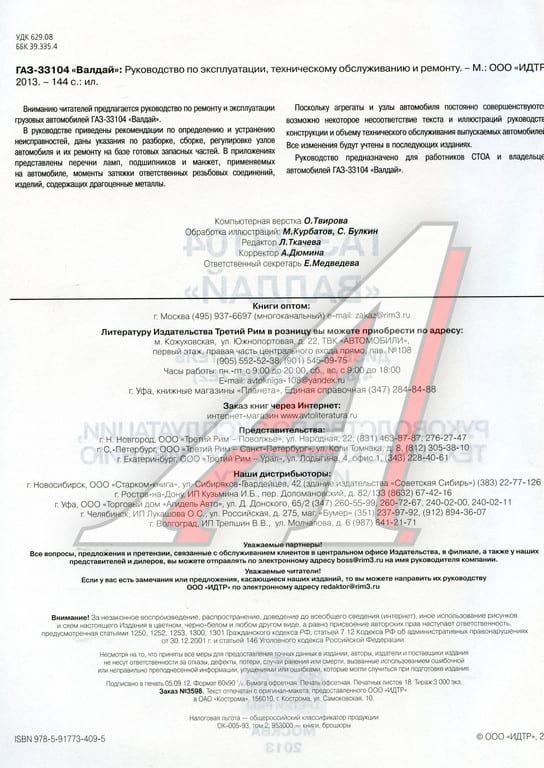 Книга ГАЗ-33104 Валдай цветные схемы руководство по ремонту