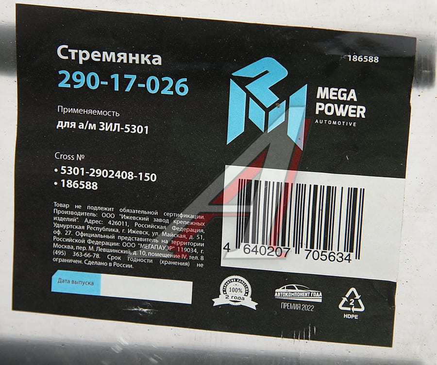 Стремянка ЗИЛ-5301 рессоры передней L=150мм;М16х1.5мм усиленная MEGAPOWER