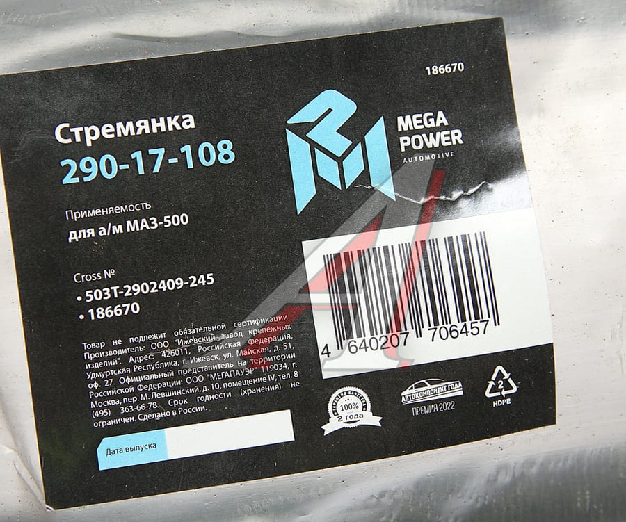 Стремянка МАЗ-500 рессоры передней L=245мм;М24х2мм усиленная MEGAPOWER