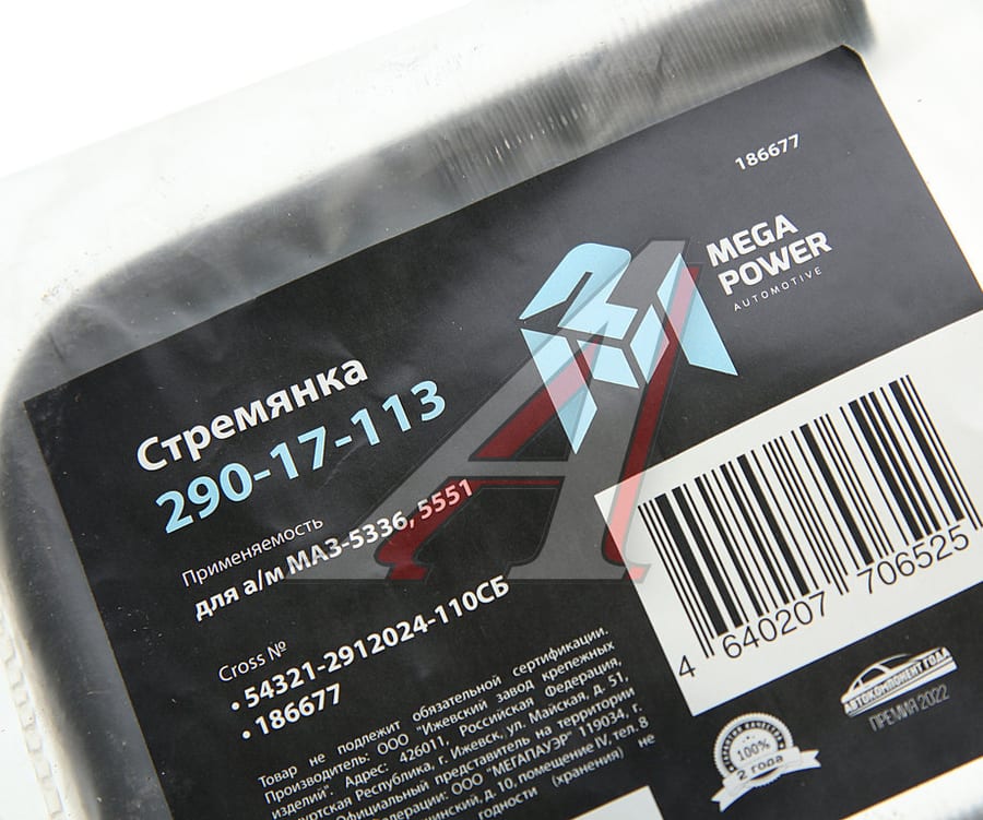 Стремянка МАЗ-5336, 5551 ушка рессоры задней L=110мм;М16х1.5мм усиленная в сборе MEGAPOWER