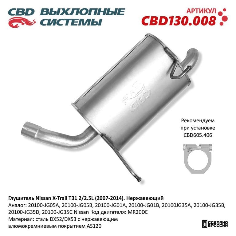 Глушитель NISSAN X-Trail (07-) средняя часть CBD