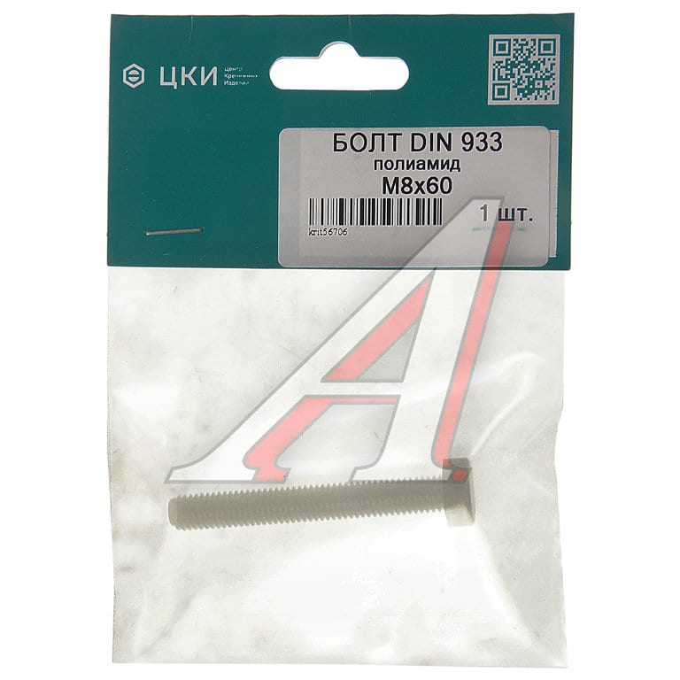 Болт М8х1.25х60 шестигранный полиамид (1шт.) ЦКИ