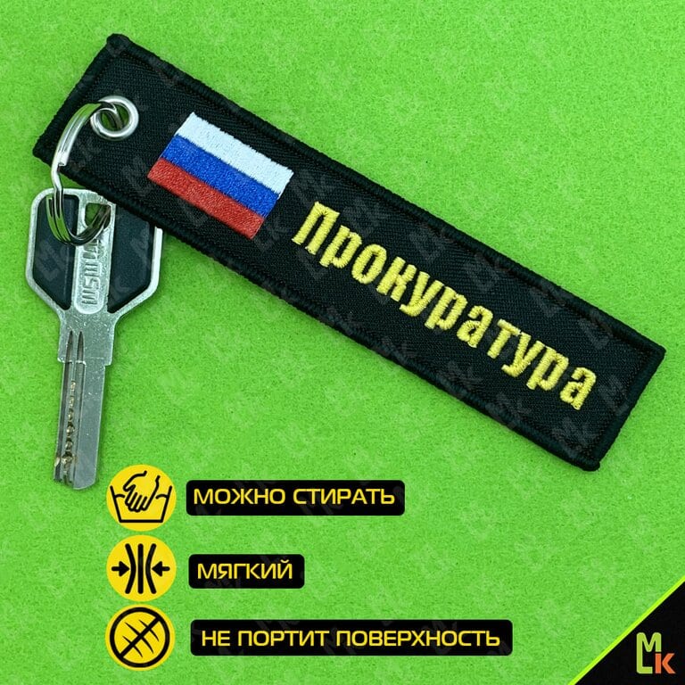 Брелок "ПРОКУРАТУРА" ткань, вышивка 13х3см MASHINOKOM