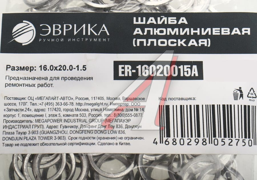 Шайба 16.0х20.0х1.5 алюминиевая (плоская) ЭВРИКА