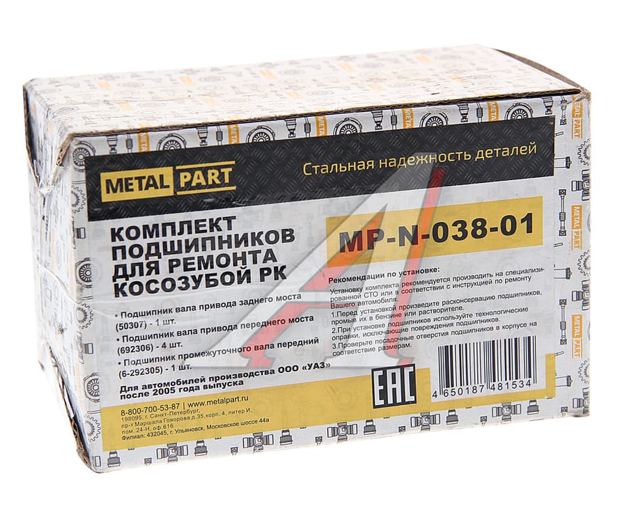 Ремкомплект УАЗ РК косозубая (подшипники) METALPART