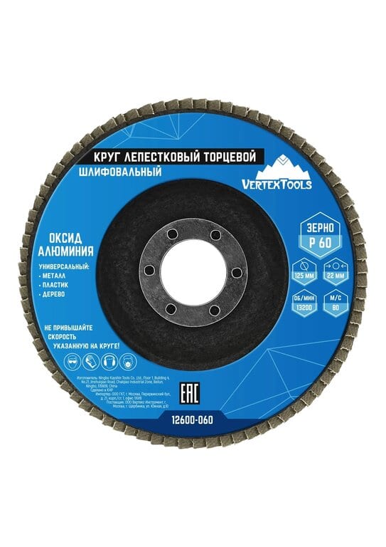 Круг лепестковый торцевой 125х22мм Р60 VERTEXTOOLS
