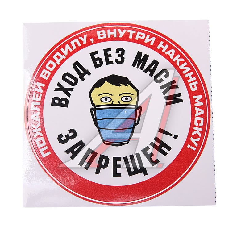 Наклейка виниловая вырезанная "МАСКА" d=8см AUTOSTICKERS
