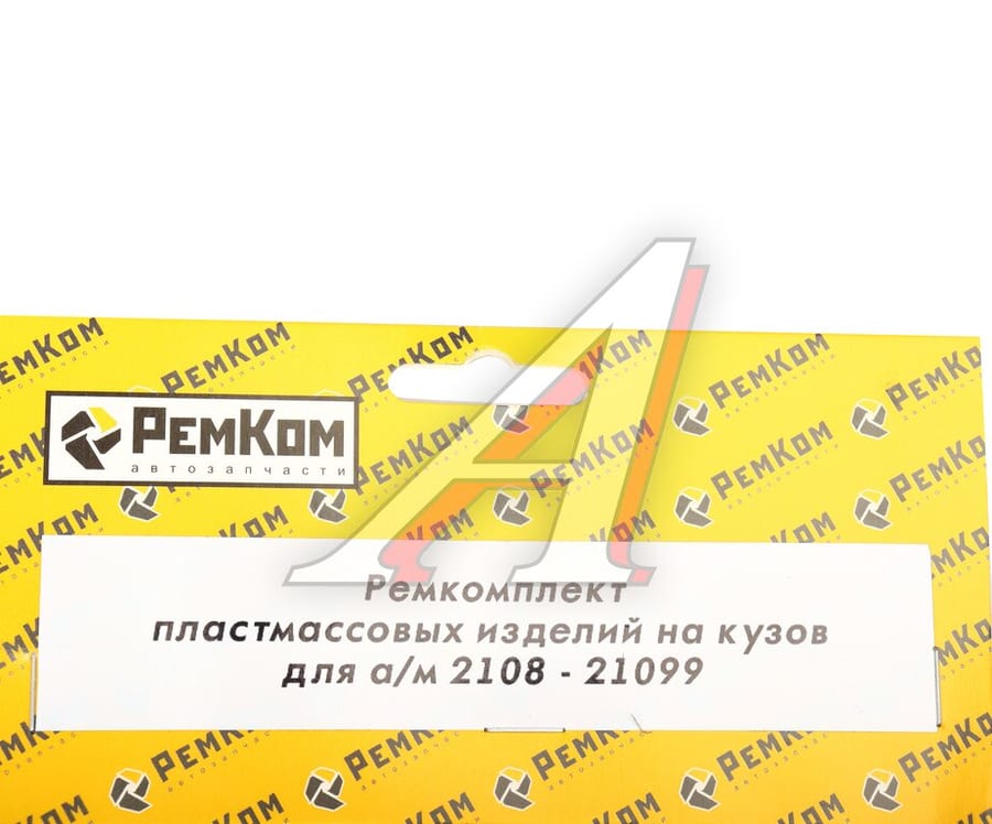 Ремкомплект ВАЗ-2108-21099 пластмассовых изделий на кузов РЕМКОМ