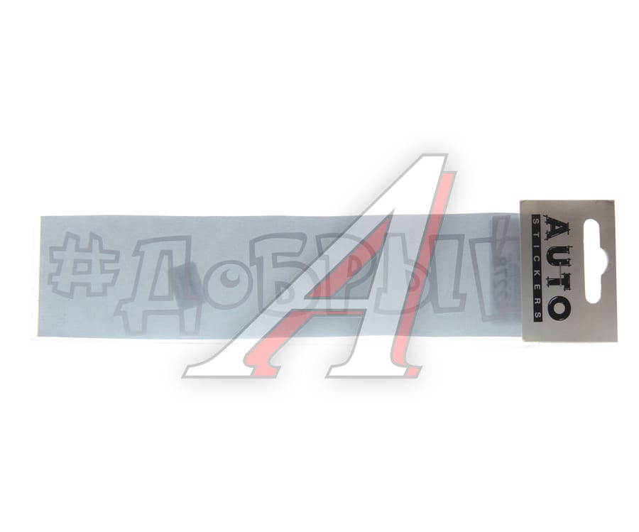 Наклейка виниловая "#ДОБРЫЙ" 5х20см белая AUTOSTICKERS