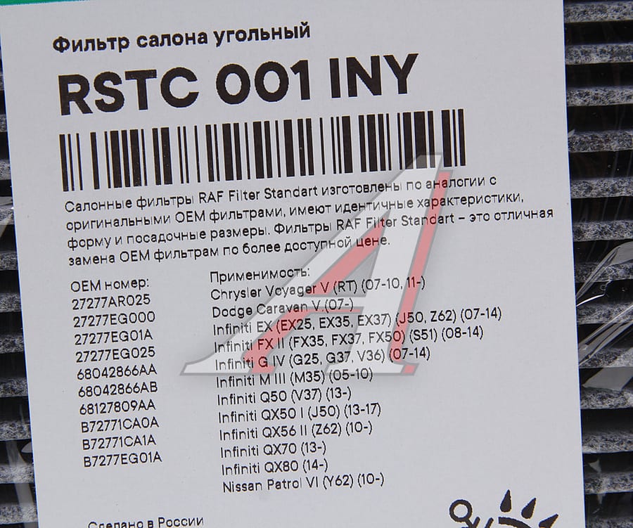 Фильтр воздушный салона CHRYSLER Voyager (08-) угольный RAF FILTER