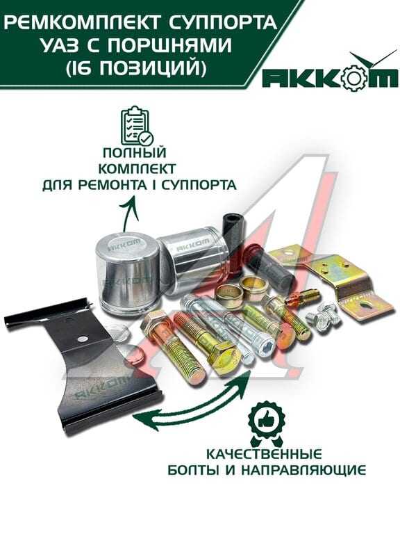 Ремкомплект суппорта УАЗ-3163 полный (болты, пыльники, поршни, прокладки) АККОМ