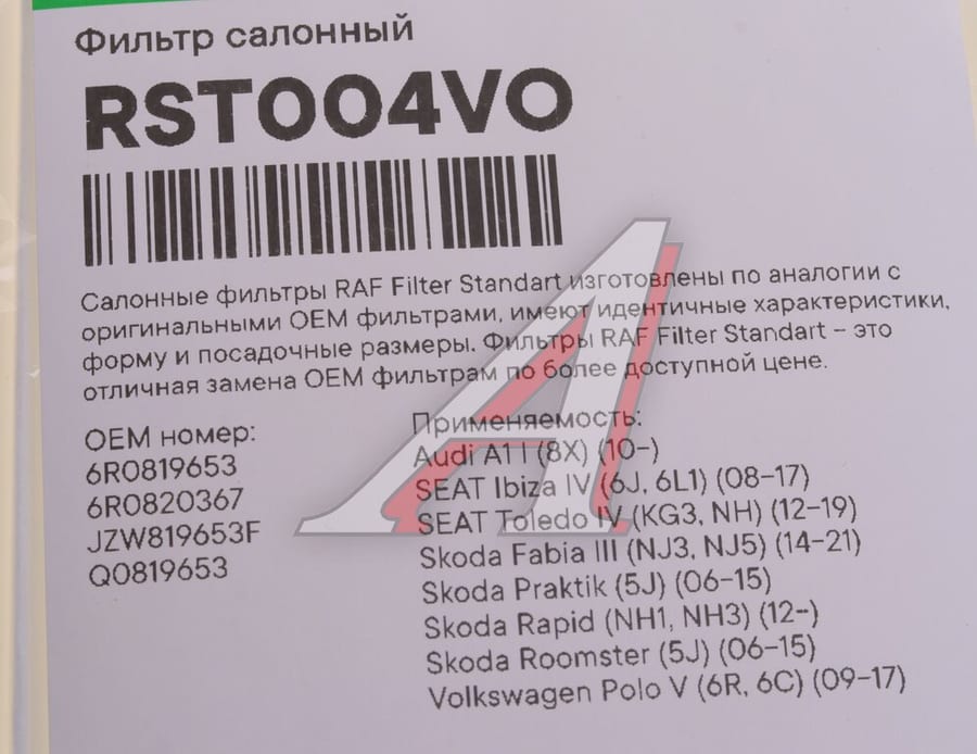 Фильтр воздушный салона VW Polo (10-) AUDI A1 (10-) SKODA Roomster (06-) RAF FILTER