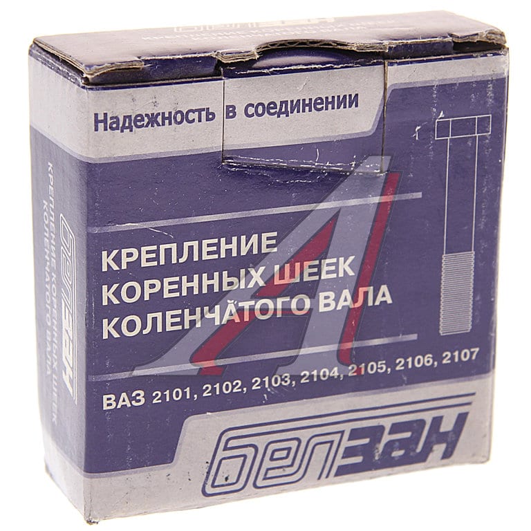 Крепеж М10х1.25х65 ВАЗ-2101-2107 коренных шеек коленчатого вала БЕЛЗАН