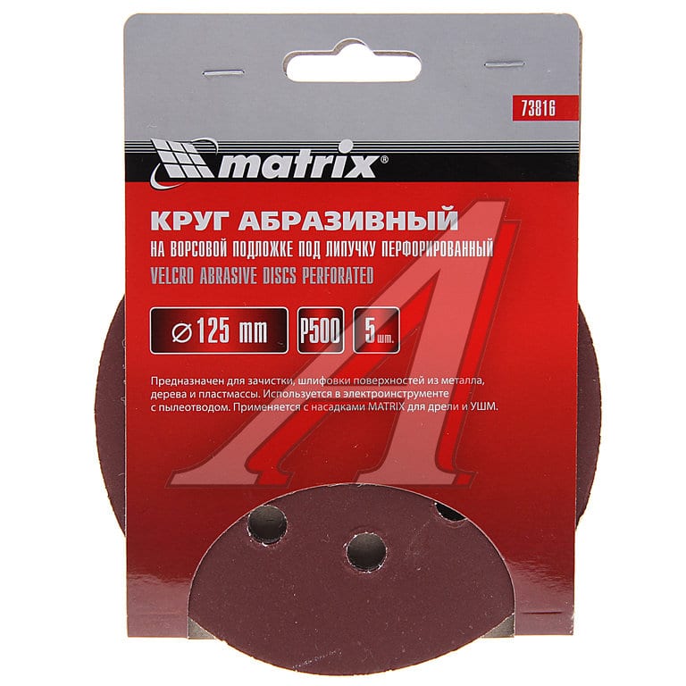 Круг шлифовальный на липучке D125 P500 8 отверстий 5шт. MATRIX