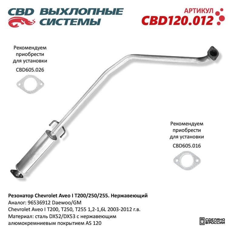 Труба выхлопная CHEVROLET Aveo (05-) средняя часть CBD