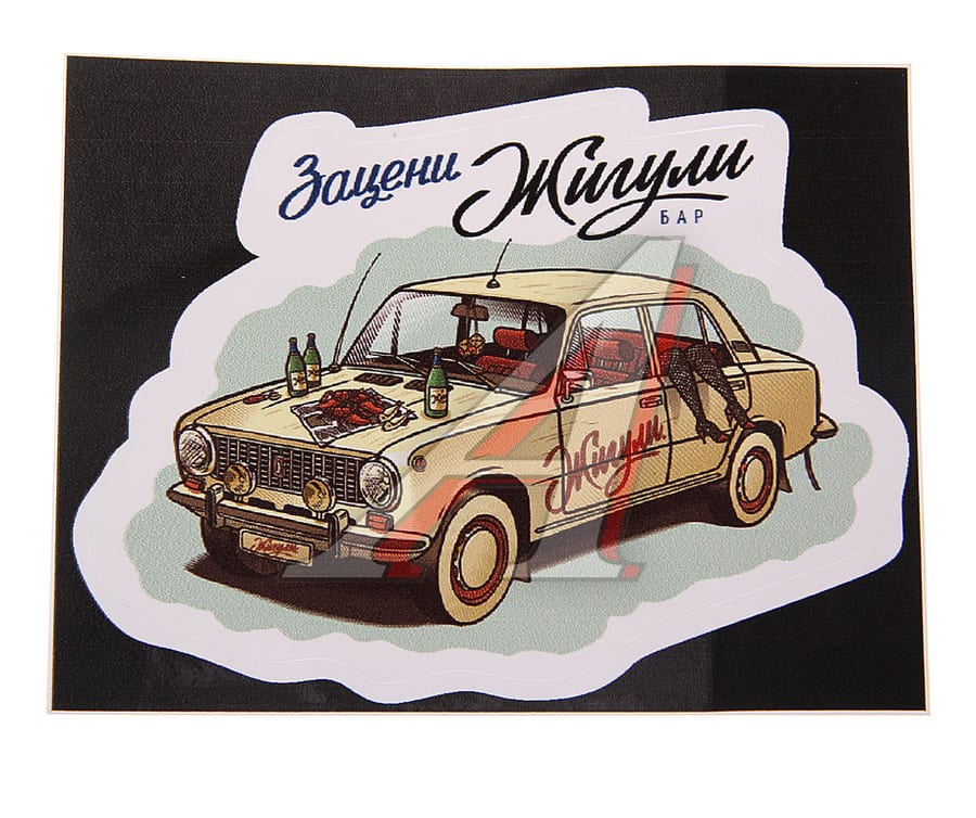 Наклейка виниловая вырезанная "Зацени ЖИГУЛИ" полноцветная AUTOSTICKERS