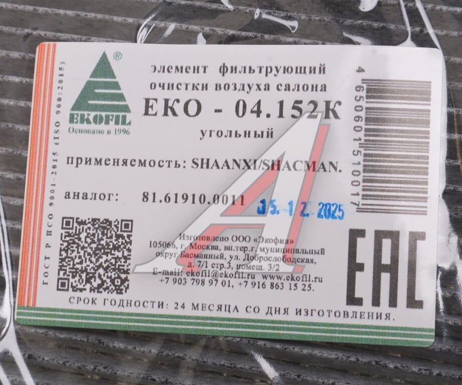 Фильтр воздушный салона угольный SHACMAN SHAANXI X3000 (узкий) EKOFIL