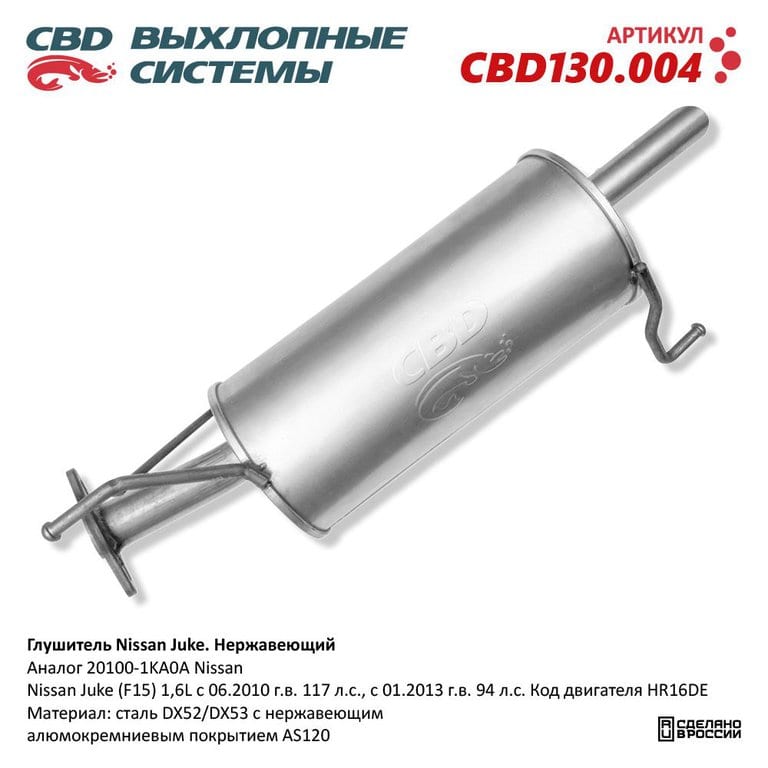 Глушитель NISSAN Juke (10-) CBD