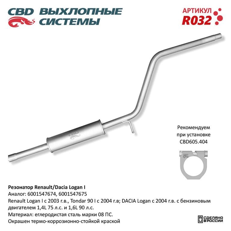 Глушитель RENAULT Logan (04-) (1.4/1.6) средняя часть CBD